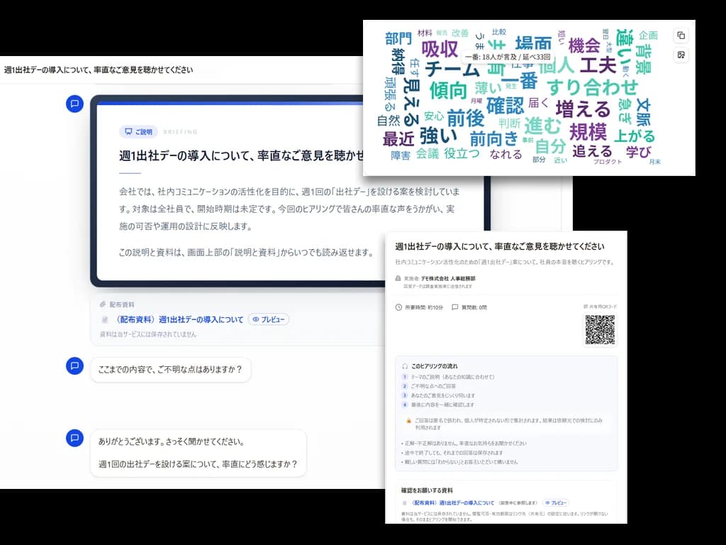 ヒアリングエージェントの実画面: 資料を提示しながらの対話、回答者向けの案内、聴取結果のワードクラウド